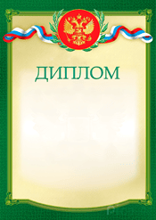 Чистый диплом для награждения