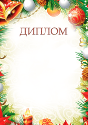 Новогодний диплом для поздравления