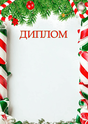 Диплом с Новым годом для поздравления