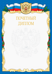 Почетный диплом для награждения участников