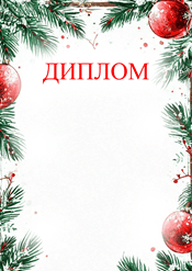 Диплом на рождество шаблон №205