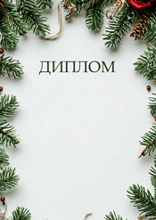 Диплом рождественский шаблон №207