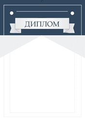 Диплом торжественный шаблон №218