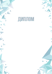 Диплом "холод и лёд" шаблон №219