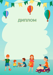 Диплом в детский сад шаблон №221