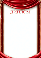 Диплом торжественный в красном цвете шаблон №222