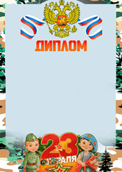 Диплом на 23 февраля детский шаблон №234