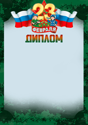 Диплом на 23 февраля шаблон №235