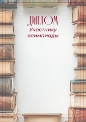 Диплом участнику олимпиады шаблон №238