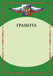 Грамота с гербом и флагом России №14