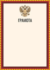 Грамота с гербом России №17