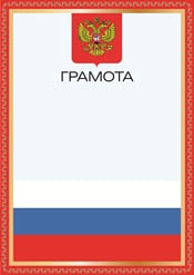 Грамота с гербом России №19