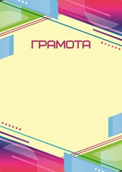 Грамота на праздник №24