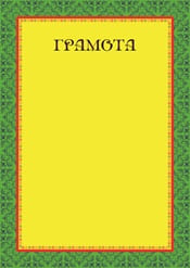 Яркая грамота на праздник №26