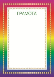 Торжественная грамота №31