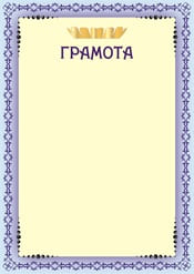 Грамота шаблон №33