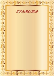 Грамота шаблон №34