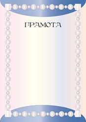 Грамота шаблон №35
