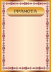 Грамота шаблон №37