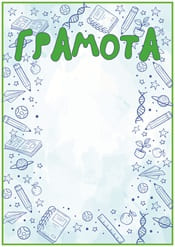 Грамота за учебу шаблон №61