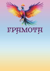Грамота детская с яркой птицей шаблон №73