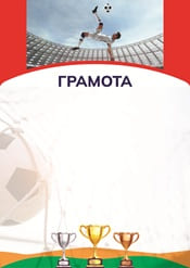 Грамота по футболу шаблон №185