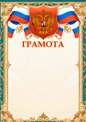 Грамота с гербом России