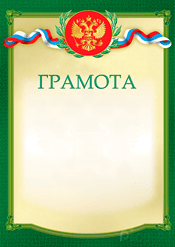 Чистая грамота для награждения