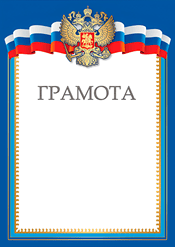 Грамота для награждения за участие в конкурсе