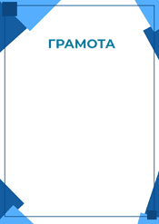 Грамота строгая в синем цвете шаблон №217