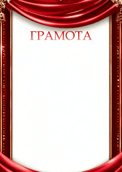 Грамота торжественная в красном цвете шаблон №222