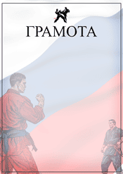 Грамота единоборства шаблон №223