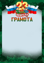 Грамота на 23 февраля шаблон №235