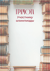 Школьная грамота участнику олимпиады: шаблон №238