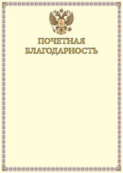 Почетная благодарность №1