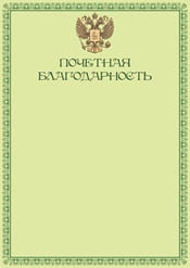 Почетная благодарность №8