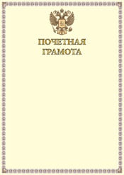 Почетная грамота №1