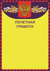 Почетная грамота №4