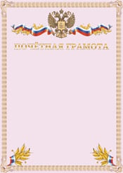 Почетная грамота №5