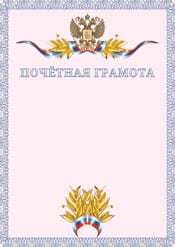 Почетная грамота №6