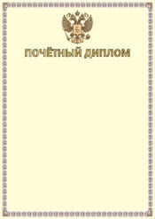 Почетный диплом №1