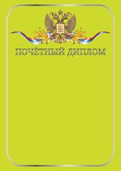 Почетный диплом №3