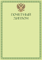 Почетный диплом №8
