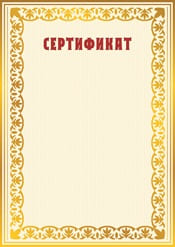 Сертификат шаблон №22