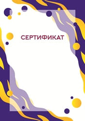 Сертификат шаблон №23