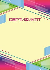 Сертификат шаблон №24