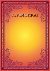 Сертификат шаблон №29