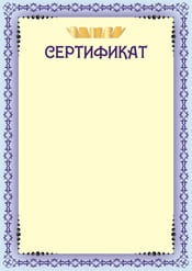 Сертификат шаблон №33