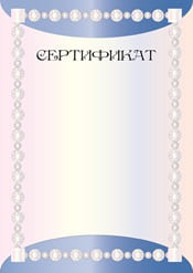 Сертификат шаблон №35