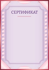 Сертификат шаблон №38